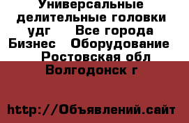 Универсальные делительные головки удг . - Все города Бизнес » Оборудование   . Ростовская обл.,Волгодонск г.